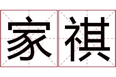 祺名字意思|祺字取名的寓意